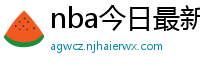 nba今日最新战况